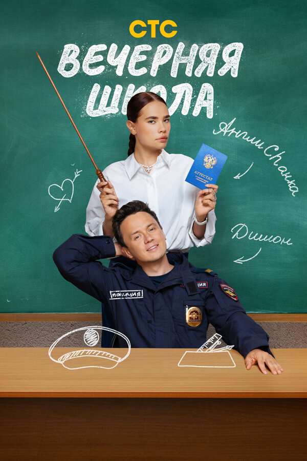 Вечерняя школа сериал 2025 смотреть онлайн бесплатно в хорошем качестве HD